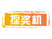 【摇奖机】排列三25132期~25134期独胆三期计划