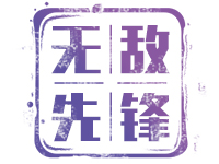【无敌先锋】3D2025208期无敌独胆——连中8期