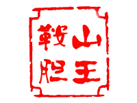 【鞍山胆王】3D2024064期千锤百炼一独胆推荐（15中10）
