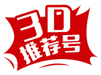 【彩界老翁】3D2024310期独胆双胆推荐（独4连中）